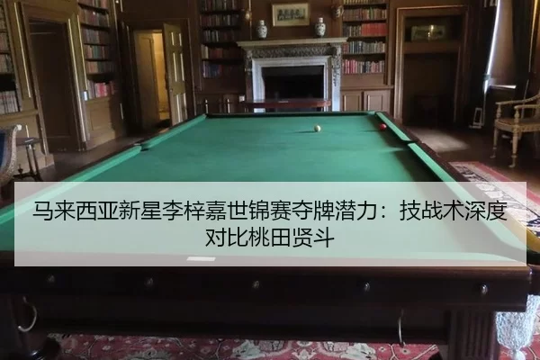 马来西亚新星李梓嘉世锦赛夺牌潜力：技战术深度对比桃田贤斗