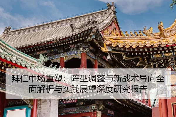 bai-ren-zhong-chang-zhong-su-zhen-xing-tiao-zheng-yu-xin-zhan-shu-dao-xiang-quan-mian-jie-xi-yu-shi-jian-zhan-wang-shen-2-687.jpg