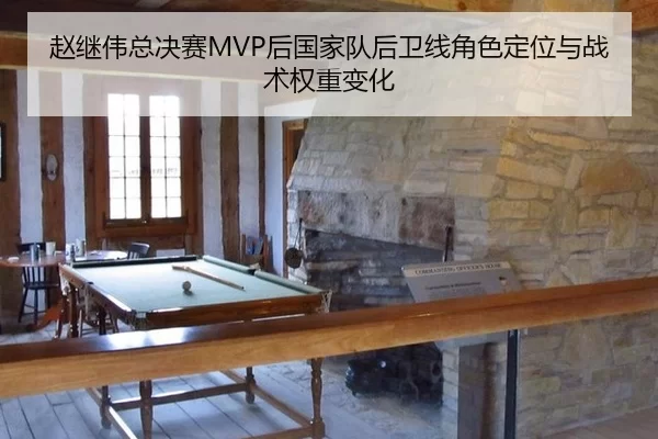 赵继伟总决赛MVP后国家队后卫线角色定位与战术权重变化