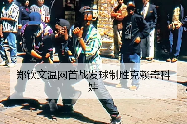 郑钦文温网首战发球制胜克赖奇科娃