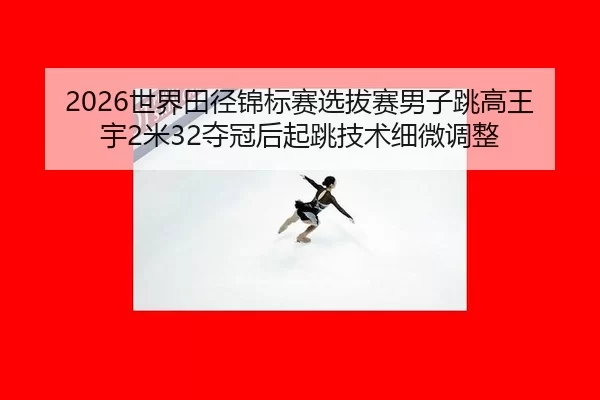 shi-jie-tian-jing-jin-biao-sai-xuan-ba-sai-nan-zi-tiao-gao-wang-yu-mi-duo-guan-hou-qi-tiao-ji-shu-xi-wei-tiao-zheng-2-763.jpg