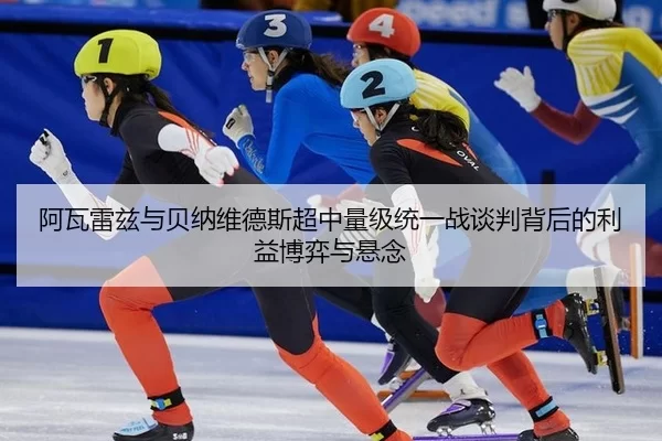 a-wa-lei-zi-yu-bei-na-wei-de-si-chao-zhong-liang-ji-tong-yi-zhan-tan-pan-bei-hou-de-li-yi-bo-yi-yu-xuan-nian-3-294.jpg