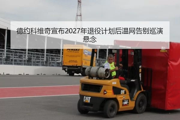 德约科维奇宣布2027年退役计划后温网告别巡演悬念